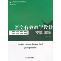 语文有效教学设计技能训练(语文教师有效教学技能案例训练丛书)
