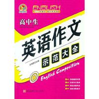 高中生英语作文示范大全