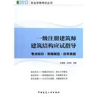 一级注册建筑师建筑结构应试指导——考点知识 常用规范 历年真题