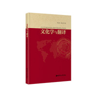 文化学与翻译