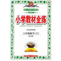 教材全练-六年级数学下(青岛版)(六三制)12x