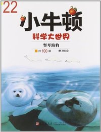 小牛顿科学大世界第3辑2竖琴海豹