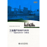 工业遗产的保护与利用创意经济时代的视角