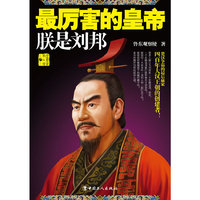 最厉害的皇帝-联是刘邦