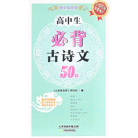 高中生必背古诗文50篇
