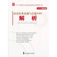 面试经典试题与真题1001解析-十八大最新版