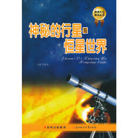 发现天文奥秘丛书 神秘的行星与恒星世界