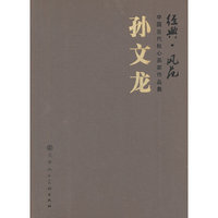 孙文龙-经典.风范-中国当代核心画家作品集