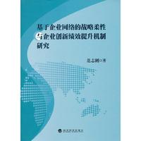 基于企业网络的战略柔性与企业创新绩效提升机制研究