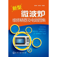 新型微波炉维修精要及电路图集