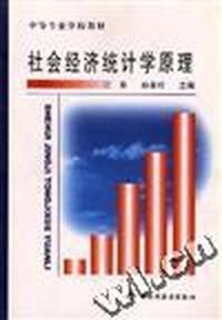 社会经济统计学原理