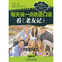 每天说一点地道口语 看《老友记》(第四季)