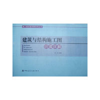 建筑与结构施工图识读详解