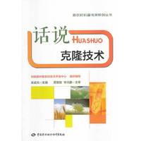 话说克隆技术