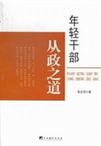 年轻干部从政之道