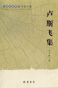 广西社会科学专家文集：卢斯飞集