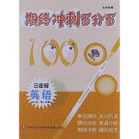 期终冲刺百分百：3年级英语（N版）（第2学期）（磁带2盘）