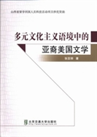 多元文化主义语境中的亚裔美国文学