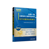 2014-全国一级注册结构工程师专业考试历年试题及标准解答