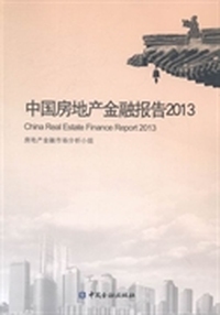 中国房地产金融报告：2013