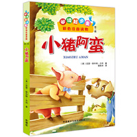 小猪阿蛮-阅读起步走彩色注音读物-第二辑