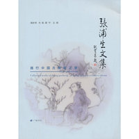 张浦生文集