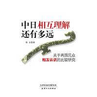 中日相互理解还有多远-关于两国民众相互认识的比较研究