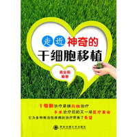 走进神奇的干细胞移植