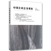 中国企业法务观察-第一辑