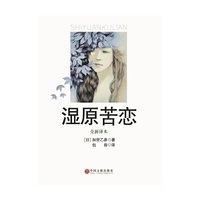 湿原苦恋:全新译本