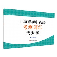 上海市初中英语考纲词汇天天练 紧密结合2015年最新中考考纲词汇，每天一练，检测复习成果&nbsp