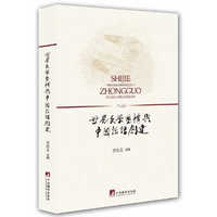 世界文学重构与中国话语创建