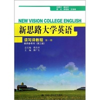 新思路大学英语读写译教程第一册教师参考书（第三版）