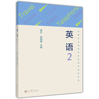 全国五年制高专学前教师教育教材：英语2（附光盘1张）