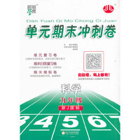 经纶学典·单元期末冲刺卷：科学（九年级 浙J国标）