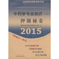 2015-中药学专业知识(二)押题秘卷-国家执业药师资格考试