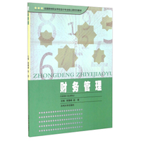 财务管理/全国财经职业学校会计专业核心课系列教材