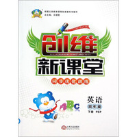 创维新课堂同步优化训练：英语（四年级下册 PEP）