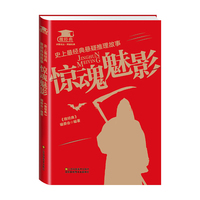 史上典悬疑推理故事：惊魂魅影