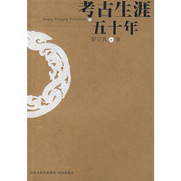 考古生涯五十年