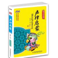 中华国学经典悦读:声律启蒙
