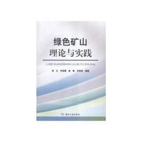 绿色矿山理论与实践