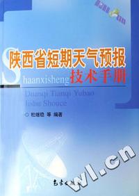 陕西省短期天气预报技术手册