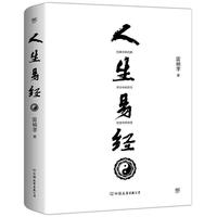 人生易经