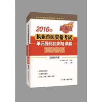 2016年-预防兽医-执业兽医资格考试单元强化自测与详解-最新版-(兽医全科类)