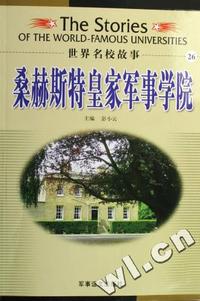 世界名校故事:桑赫斯特皇家军事学院
