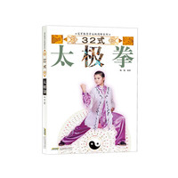 冠军教您学太极图解系列：32式太极拳