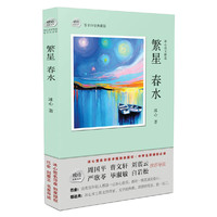 繁星·春水