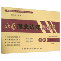 英语(3阶段上适合3年级使用升级版)/小学周末达标检测卷