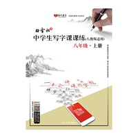 八年级.上册-(人教版适用)-中学生写字课课练